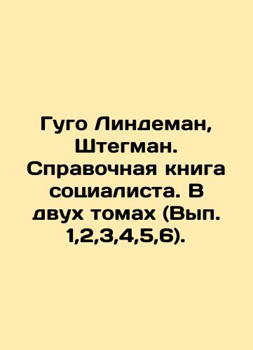 Gugo Lindeman, Shtegman. Spravochnaya kniga sotsialista. V dvukh tomakh (Vyp. 1,2,3,4,5,6)./Hugo Lindeman, Stegman. Reference book of a socialist. In two volumes (Volume 1,2,3,4,5,6). In Russian (ask us if in doubt). - landofmagazines.com