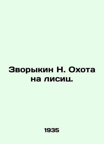 Zvorykin N. Okhota na lisits./N. Zvorykin hunting foxes. In Russian (ask us if in doubt). - landofmagazines.com