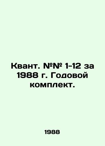 Kvant. ## 1-12 za 1988 g. Godovoy komplekt./Quantum. # # 1-12 for 1988. Annual kit. In Russian (ask us if in doubt) - landofmagazines.com