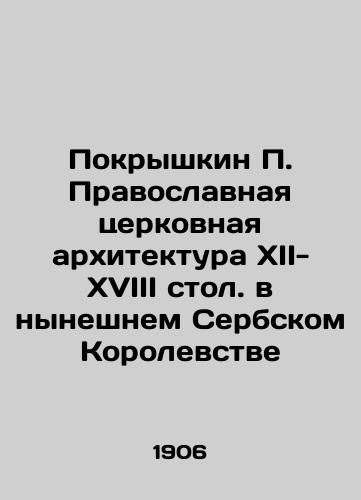 Pokryshkin P. Pravoslavnaya tserkovnaya arkhitektura XII-XVIII stol. v nyneshnem Serbskom Korolevstve/P. Pokryshkin Orthodox Church Architecture in the Present Kingdom of Serbia In Russian (ask us if in doubt) - landofmagazines.com