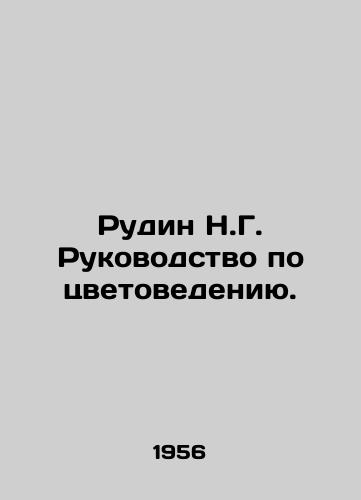 Rudin N.G. Rukovodstvo po tsvetovedeniyu./Rudin N.G. Color Guide. In Russian (ask us if in doubt) - landofmagazines.com