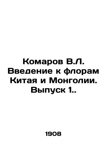 Komarov V.L. Vvedenie k floram Kitaya i Mongolii. Vypusk 1./Mosquitoes V.L. Introduction to the flora of China and Mongolia. Issue 1. In Russian (ask us if in doubt). - landofmagazines.com