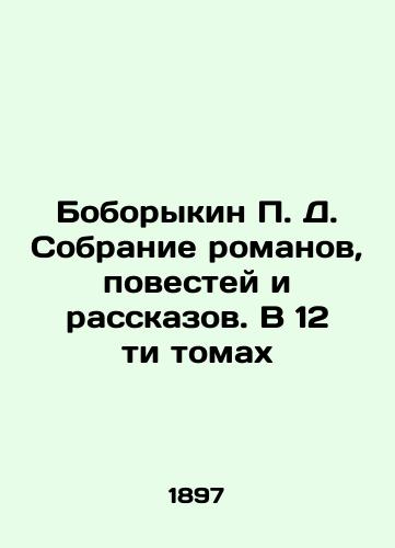 Boborykin P. D. Sobranie romanov, povestey i rasskazov. V 12 ti tomakh/Boborykin P. D. A collection of novels, short stories and short stories. In 12 volumes In Russian (ask us if in doubt). - landofmagazines.com