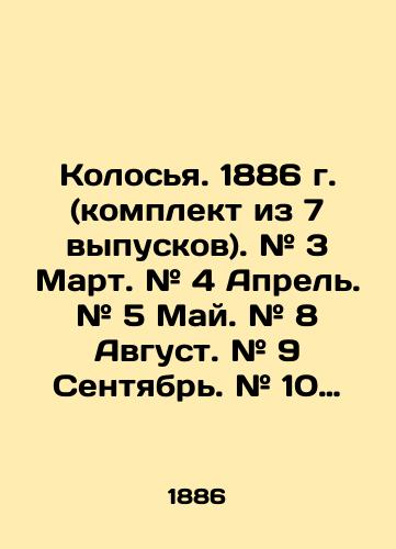 Kolosya. 1886 g. (komplekt iz 7 vypuskov). # 3 Mart. # 4 Aprel. # 5 May. # 8 Avgust. # 9 Sentyabr. # 10 Oktyabr. # 11 Noyabr. Nepolnyy godovoy komplekt./Ear. 1886 (set of 7 issues). # 3 March. # 4 April. # 5 May. # 8 August. # 9 September. # 10 October. # 11 November In Russian (ask us if in doubt). - landofmagazines.com