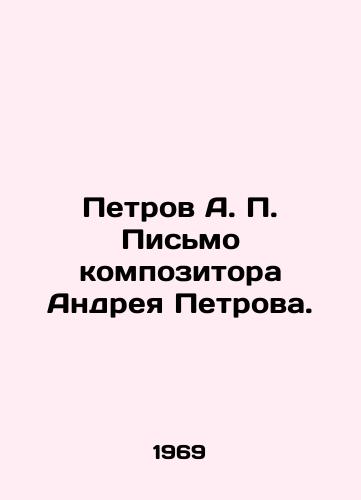 Petrov A. P. Pismo kompozitora Andreya Petrova./Petrov A. P. Letter from the composer Andrei Petrov. In Russian (ask us if in doubt) - landofmagazines.com