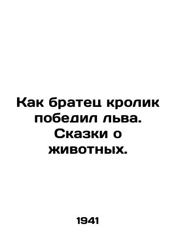 Kak bratets krolik pobedil lva. Skazki o zhivotnykh./Like a brother rabbit defeated a lion. Tales of animals. In Russian (ask us if in doubt) - landofmagazines.com