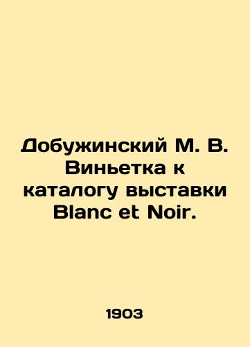 Dobuzhinskiy M. V. Vinetka k katalogu vystavki Blanc et Noir./Dobuzhinsky M. V. Vignette to the catalogue of the Blanc et Noir exhibition. In Russian (ask us if in doubt) - landofmagazines.com