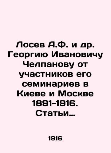 Losev A.F. i dr. Georgiyu Ivanovichu Chelpanovu ot uchastnikov ego seminariev v Kieve i Moskve 1891-1916. Stati po filosofii i psikhologii./Losev A.F. et al. Georgy Ivanovich Chelpanov from participants in his seminaries in Kiev and Moscow 1891-1916. Articles on philosophy and psychology. In Russian (ask us if in doubt) - landofmagazines.com