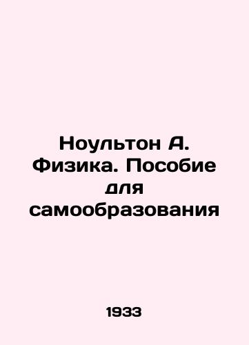 Noulton A. Fizika. Posobie dlya samoobrazovaniya/Knowlton A. Physics. A manual for self-education In Russian (ask us if in doubt). - landofmagazines.com