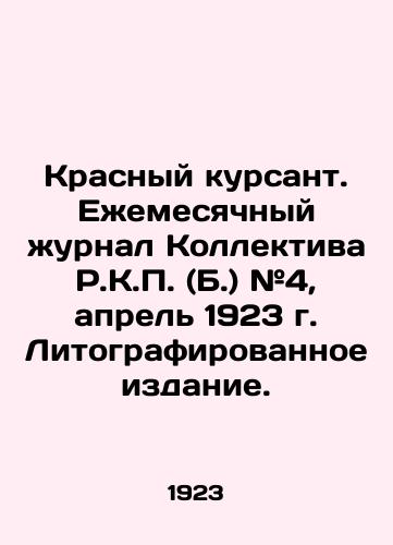 Krasnyy kursant. Ezhemesyachnyy zhurnal Kollektiva R.K.P. (B.) #4, aprel 1923 g. Litografirovannoe izdanie./Red Cadet. Monthly Journal of the Collective of R.K.P. (B.) # 4, April 1923. Lithographed edition. In Russian (ask us if in doubt) - landofmagazines.com