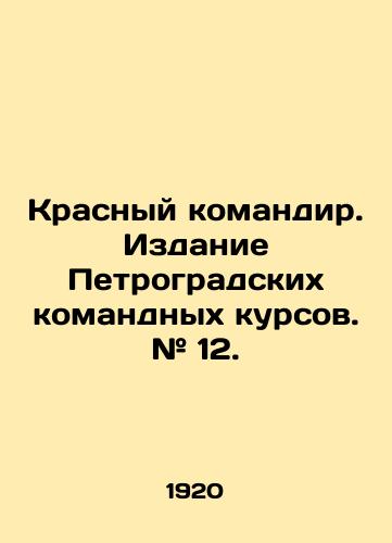 Krasnyy komandir. Izdanie Petrogradskikh komandnykh kursov. # 12./Red Commander. Publication of Petrograd Command Courses. # 12. In Russian (ask us if in doubt) - landofmagazines.com