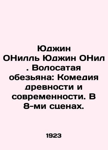 Yudzhin ONill Yudzhin ONil. Volosataya obezyana: Komediya drevnosti i sovremennosti. V 8-mi stsenakh./Eugene ONeill Eugene ONeill. The Hairy Monkey: A Comedy of Antiquity and Modernity. In 8 Scenes. In Russian (ask us if in doubt) - landofmagazines.com