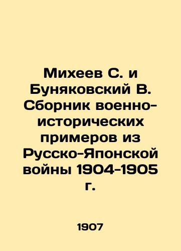 Mikheev S. i Bunyakovskiy V. Sbornik voenno-istoricheskikh primerov iz Russko-Yaponskoy voyny 1904-1905 g./Mikheev S. and Bunyakovsky V. Compilation of Military Historical Examples from the Russo-Japanese War of 1904-1905 In Russian (ask us if in doubt) - landofmagazines.com