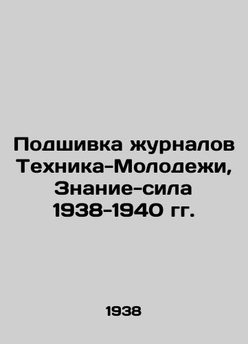 Podshivka zhurnalov Tekhnika-Molodezhi, Znanie-sila 1938-1940 gg./Filling the magazines Technique-Youth, Knowledge-Power 1938-1940 In Russian (ask us if in doubt) - landofmagazines.com