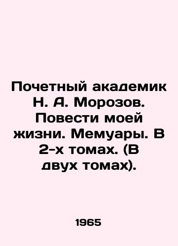 Pochetnyy akademik N. A. Morozov. Povesti moey zhizni. Memuary. V 2-kh tomakh. (V dvukh tomakh)./Honorary Academician N. A. Morozov. Tales of my life. Memoirs. In two volumes. (In two volumes). In Russian (ask us if in doubt) - landofmagazines.com