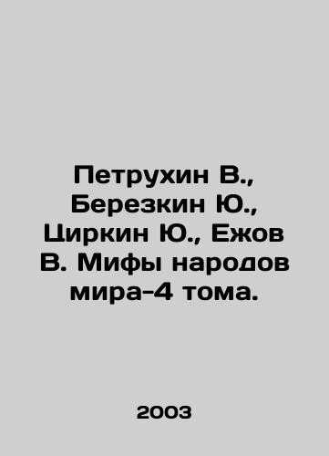Petrukhin V., Berezkin Yu., Tsirkin Yu., Ezhov V. Mify narodov mira-4 toma./Petrukhin V., Berezkin Yu., Tsirkin Yu., Yezhov V. Myths of the peoples of the world-4 volumes. In Russian (ask us if in doubt) - landofmagazines.com