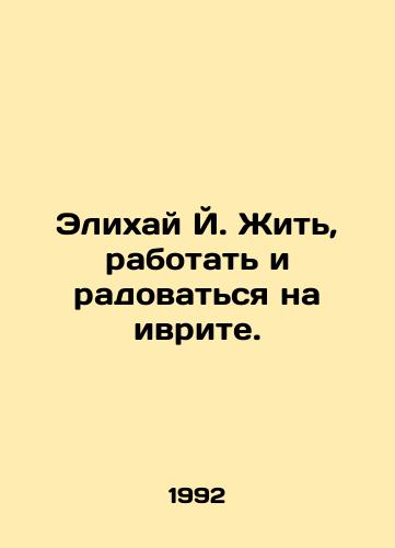 Elikhay Y. Zhit, rabotat i radovatsya na ivrite./Elihai J. Live, work, and rejoice in Hebrew. In Russian (ask us if in doubt) - landofmagazines.com