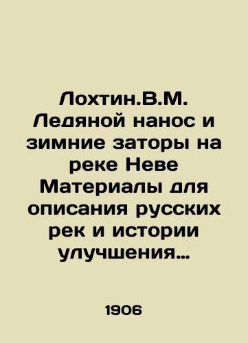 Lokhtin.V.M. Ledyanoy nanos i zimnie zatory na reke Neve Materialy dlya opisaniya russkikh rek i istorii uluchsheniya ikh sudokhodnykh usloviy./Lochtin.V.M. Ice drift and winter congestion on the Neva River Materials for describing Russian rivers and the history of improving their navigational conditions. In Russian (ask us if in doubt) - landofmagazines.com