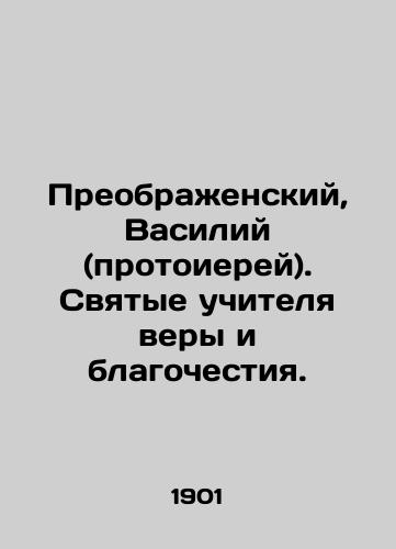 Preobrazhenskiy, Vasiliy (protoierey). Svyatye uchitelya very i blagochestiya./Transfiguration, Basil (Archpriest). Holy teachers of faith and piety. In Russian (ask us if in doubt) - landofmagazines.com