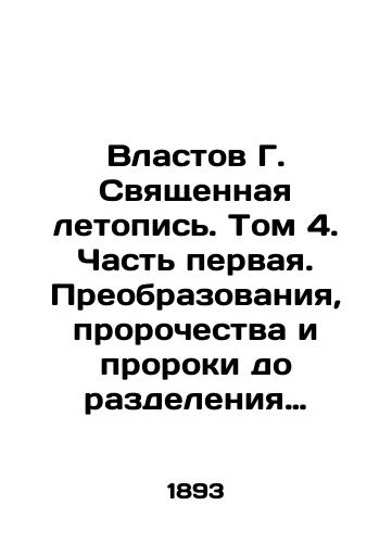 Vlastov G. Svyashchennaya letopis. Tom 4. Chast pervaya. Preobrazovaniya, prorochestva i proroki do razdeleniya tsarstv. Chast vtoraya. Iliya, Elisey i Iona posle razdeleniya tsarstv./Vlastov G. The Holy Chronicle. Volume 4. Part One. Transformations, Prophecies, and Prophets before the division of kingdoms. Part Two. Elijah, Elisha, and Jonah after the division of kingdoms. In Russian (ask us if in doubt). - landofmagazines.com