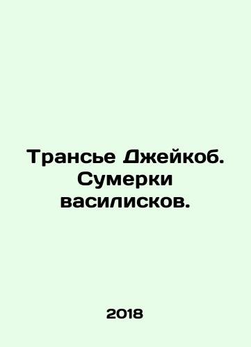 Transe Dzheykob. Sumerki vasiliskov./Trans Jacob. Twilight of the Basil Fawlty movies. In Russian (ask us if in doubt) - landofmagazines.com