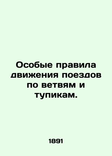 Osobye pravila dvizheniya poezdov po vetvyam i tupikam./Special rules for trains on branches and dead ends. In Russian (ask us if in doubt) - landofmagazines.com