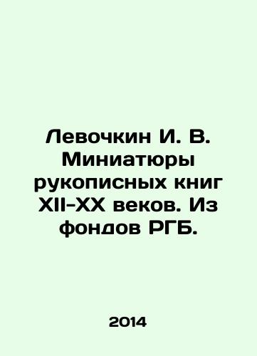 Levochkin I. V. Miniatyury rukopisnykh knig XII-XX vekov. Iz fondov RGB./I. V. Levochkin Miniatures of Handwritten Books of the XII-XX Centuries. From the Funds of the RGB. In Russian (ask us if in doubt) - landofmagazines.com