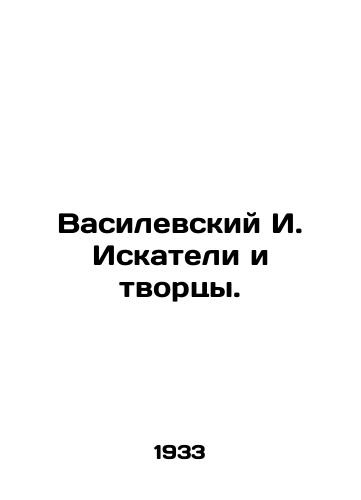 Vasilevskiy I. Iskateli i tvortsy./Vasilevsky I. Seekers and Creators. In Russian (ask us if in doubt). - landofmagazines.com