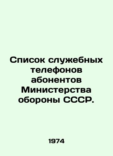 Spisok sluzhebnykh telefonov abonentov Ministerstva oborony SSSR./List of service telephones of subscribers of the USSR Ministry of Defense. In Russian (ask us if in doubt) - landofmagazines.com