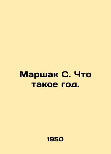 Marshak S. Chto takoe god./Marshak S. What a year. In Russian (ask us if in doubt) - landofmagazines.com