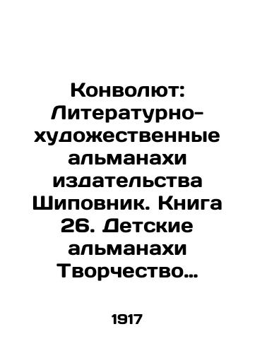 Konvolyut: Literaturno-khudozhestvennye almanakhi izdatelstva Shipovnik. Kniga 26. Detskie almanakhi Tvorchestvo #1/Convolute: Novel Literary and Art Almanacs. Book 26. Childrens Almanacs Creativity # 1 In Russian (ask us if in doubt) - landofmagazines.com