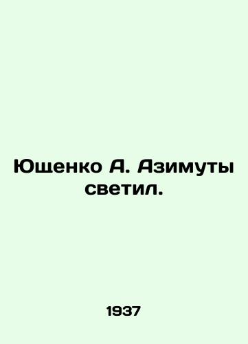 Yushchenko A. Azimuty svetil./Yushchenko A. Azimuty shone. In Russian (ask us if in doubt) - landofmagazines.com