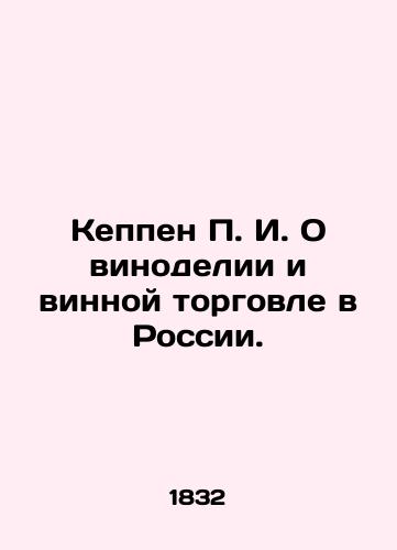 Keppen P. I. O vinodelii i vinnoy torgovle v Rossii./Keppen P. I. On wine production and wine trade in Russia. In Russian (ask us if in doubt) - landofmagazines.com