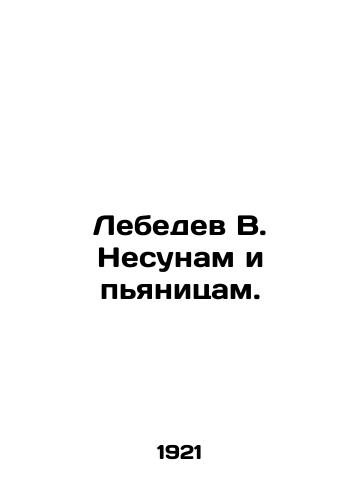 Lebedev V. Nesunam i pyanitsam./Lebedev V. Nesunam and drunkards. In Russian (ask us if in doubt). - landofmagazines.com