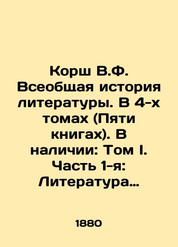 Korsh V.F. Vseobshchaya istoriya literatury. V 4-kh tomakh (Pyati knigakh). V nalichii: Tom I. Chast 1-ya: Literatura Drevnego Vostoka./Korsh V.F. The General History of Literature. In 4 Volumes (Five Books). Available: Volume I. Part 1: Literature of the Ancient East. In Russian (ask us if in doubt) - landofmagazines.com