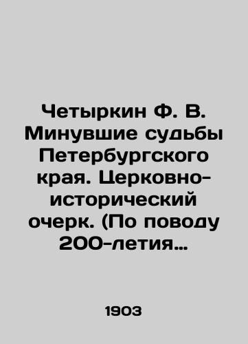 Chetyrkin F. V. Minuvshie sudby Peterburgskogo kraya. Tserkovno-istoricheskiy ocherk. (Po povodu 200-letiya S.-Peterburga)./Fourkin F. V. Past fates of the St. Petersburg Krai. Church-historical essay. (On the occasion of the 200th anniversary of St. Petersburg). In Russian (ask us if in doubt) - landofmagazines.com