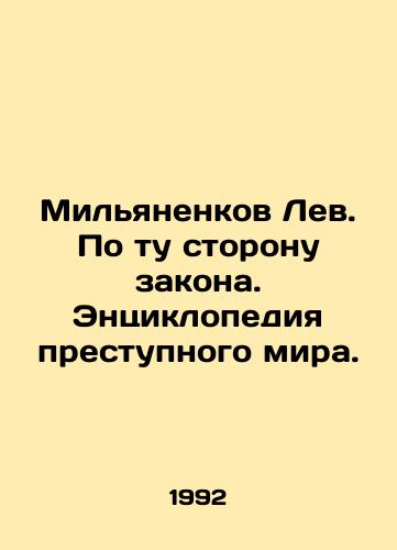 Milyanenkov Lev. Po tu storonu zakona. Entsiklopediya prestupnogo mira./Milyanenkov Lev. Beyond the Law: An Encyclopedia of the Underworld. In Russian (ask us if in doubt). - landofmagazines.com