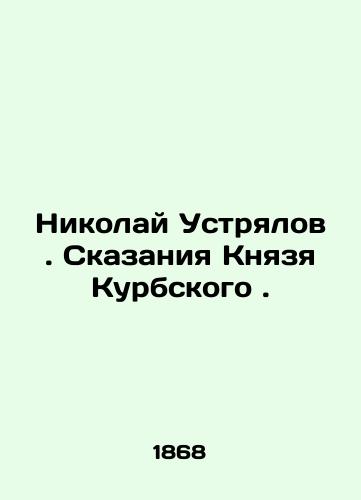 Nikolay Ustryalov. Skazaniya Knyazya Kurbskogo./Nikolai Ustrialov. Tales of Prince Kurbsky. In Russian (ask us if in doubt). - landofmagazines.com