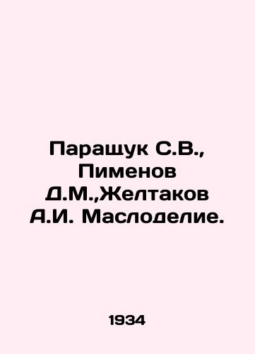 Parashchuk S.V., Pimenov D.M.,Zheltakov A.I. Maslodelie./Paraschuk S.V., Pimenov D.M., Zheltakov A.I. Maslodelie. In Russian (ask us if in doubt) - landofmagazines.com