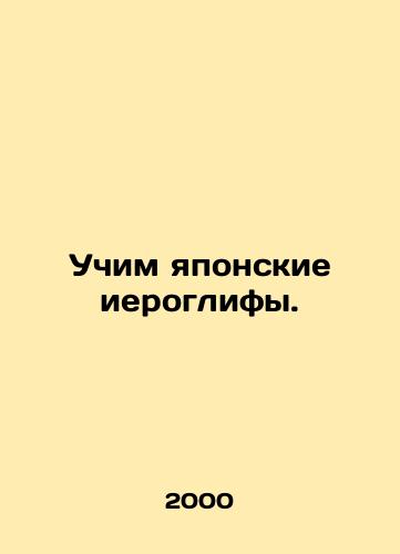 Uchim yaponskie ieroglify./Learn Japanese hieroglyphs. In Russian (ask us if in doubt) - landofmagazines.com