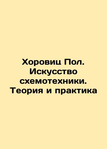 Khorovits Pol. Iskusstvo skhemotekhniki. Teoriya i praktika/Horowitz Paul. The Art of Circulation. Theory and Practice In Russian (ask us if in doubt). - landofmagazines.com