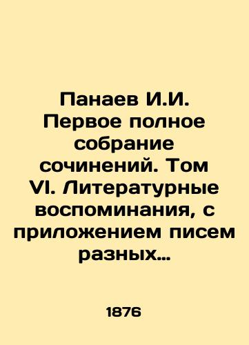 Panaev I.I. Pervoe polnoe sobranie sochineniy. Tom VI. Literaturnye vospominaniya, s prilozheniem pisem raznykh lits./Panaev I.I. First complete collection of essays. Volume VI. Literary memoirs, with the attachment of letters from different persons. In Russian (ask us if in doubt). - landofmagazines.com