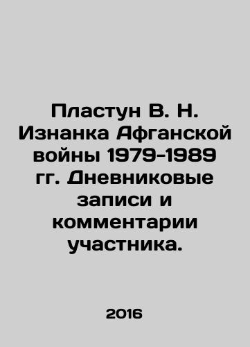 Plastun V. N. Iznanka Afganskoy voyny 1979-1989 gg. Dnevnikovye zapisi i kommentarii uchastnika./Plast V.N. Iznanka of the Afghan War 1979-1989. Participants diary entries and comments. In Russian (ask us if in doubt) - landofmagazines.com