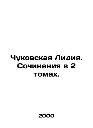 Chukovskaya Lidiya. Sochineniya v 2 tomakh./Lydia Chukovskaya. Works in 2 Volumes. In Russian (ask us if in doubt) - landofmagazines.com