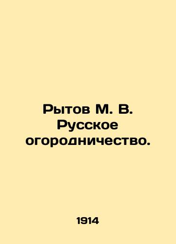 Rytov M. V. Russkoe ogorodnichestvo./Rytov M. V. Russian Gardening. In Russian (ask us if in doubt) - landofmagazines.com
