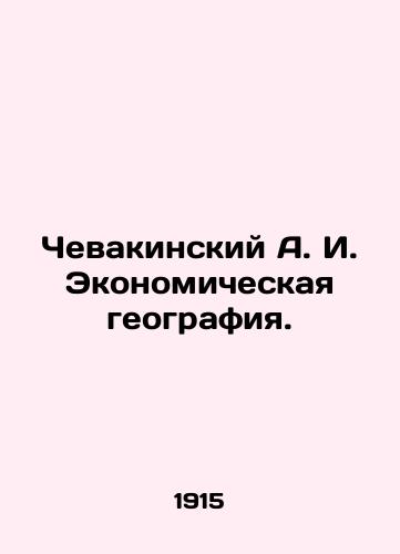 Chevakinskiy A. I. Ekonomicheskaya geografiya./A. I. Chevakinsky Economic Geography. In Russian (ask us if in doubt) - landofmagazines.com