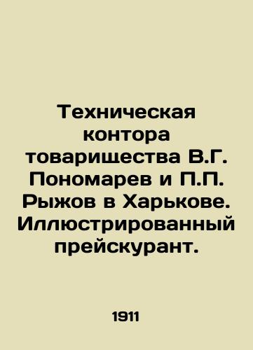 Tekhnicheskaya kontora tovarishchestva V.G. Ponomarev i P.P. Ryzhov v Kharkove. Illyustrirovannyy preyskurant./Technical Office of V.G. Ponomarev and P.P. Ryzhov Partnership in Kharkiv. Illustrated Price List. In Russian (ask us if in doubt) - landofmagazines.com