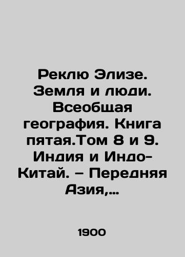 Reklyu Elize. Zemlya i lyudi. Vseobshchaya geografiya. Kniga pyataya.Tom 8 i 9. Indiya i Indo-Kitay. — Perednyaya Aziya, Afganistan, Beludzhistan, Persiya, Aziatskaya Turtsiya i Araviya./Reclue Elise. Land and People. Global Geography. Book Five. Volumes 8 and 9. India and Indo-China. Frontier Asia, Afghanistan, Baluchistan, Persia, Asian Turkey, and Arabia. In Russian (ask us if in doubt) - landofmagazines.com