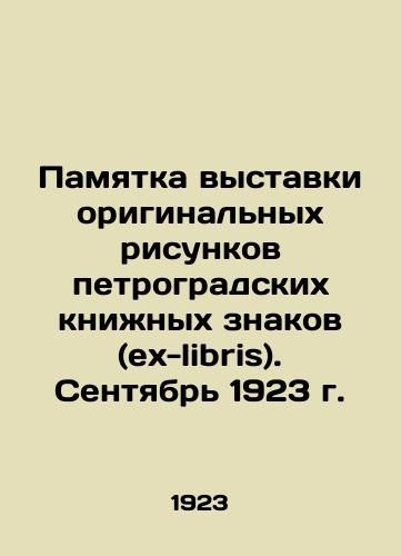 Pamyatka vystavki originalnykh risunkov petrogradskikh knizhnykh znakov (ex-libris). Sentyabr 1923 g./Memorandum of the exhibition of original drawings of Petrograd book marks (ex-libris). September 1923 In Russian (ask us if in doubt) - landofmagazines.com