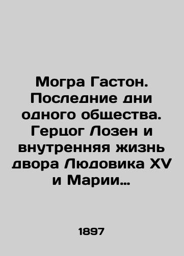 Mogra Gaston. Poslednie dni odnogo obshchestva. Gertsog Lozen i vnutrennyaya zhizn dvora Lyudovika XV i Marii Antuanety./Mogra Gaston. The Last Days of One Society. The Duke of Lauzen and the Inside Life of the Court of Louis XV and Marie Antoinette. In Russian (ask us if in doubt). - landofmagazines.com